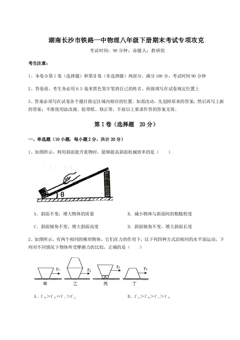 重难点解析湖南长沙市铁路一中物理八年级下册期末考试专项攻克练习题