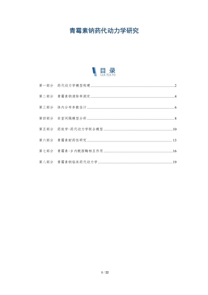 青霉素钠药代动力学研究