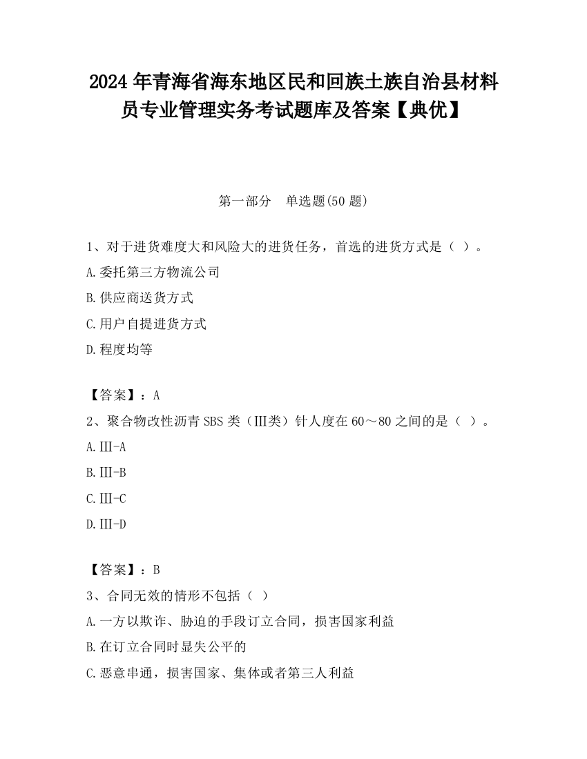 2024年青海省海东地区民和回族土族自治县材料员专业管理实务考试题库及答案【典优】