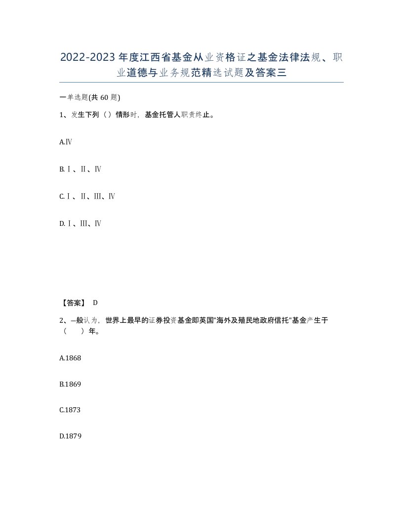 2022-2023年度江西省基金从业资格证之基金法律法规职业道德与业务规范试题及答案三