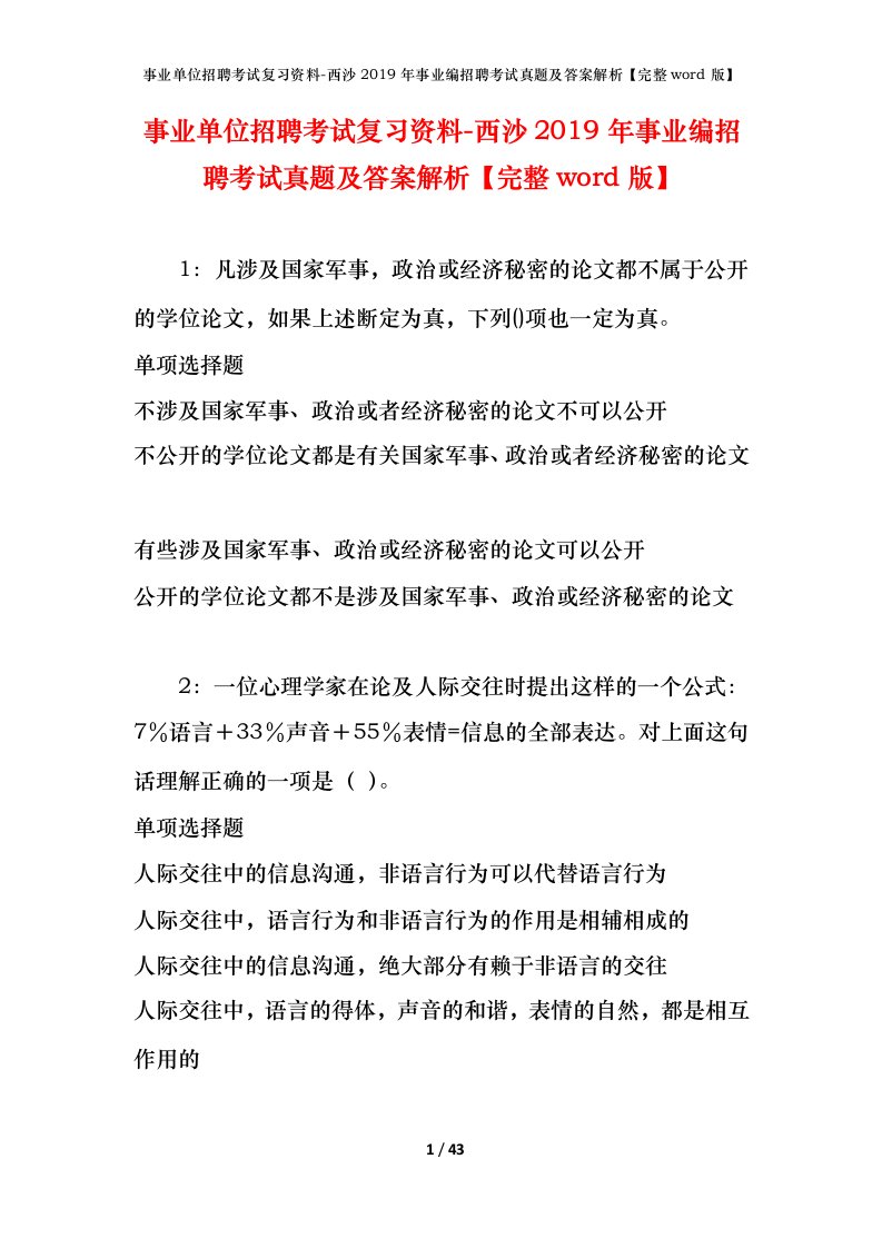 事业单位招聘考试复习资料-西沙2019年事业编招聘考试真题及答案解析完整word版_1