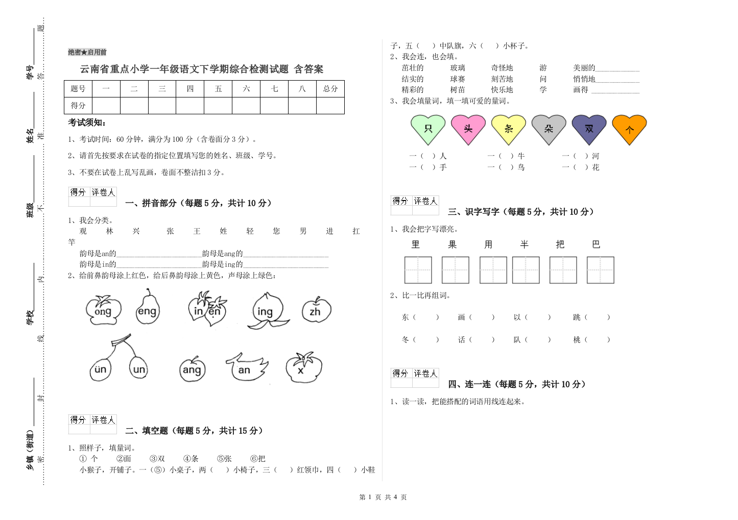 云南省重点小学一年级语文下学期综合检测试题-含答案