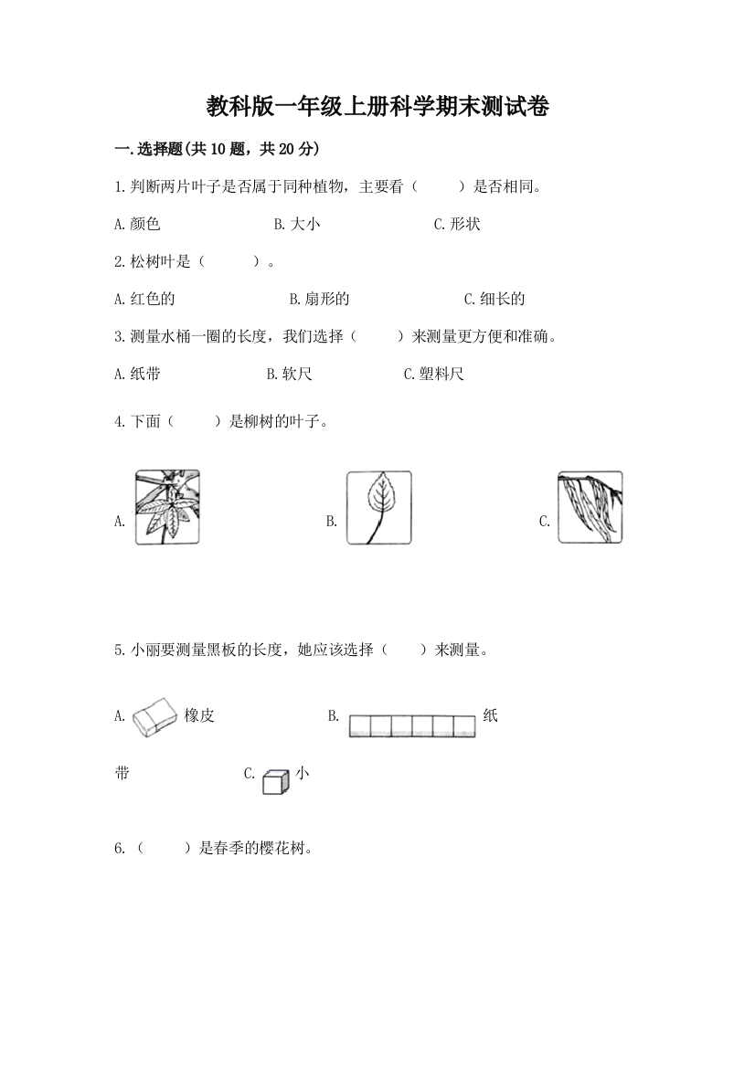 教科版一年级上册科学期末测试卷附参考答案【b卷】