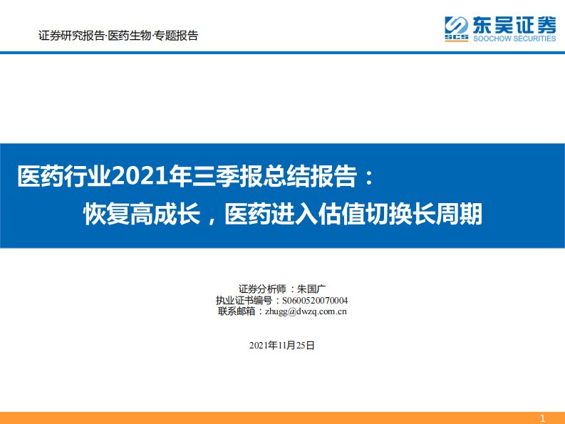 医药行业2021年三季报总结报告：恢复高成长，医药进入估值切换长周期-20211125-东吴证券