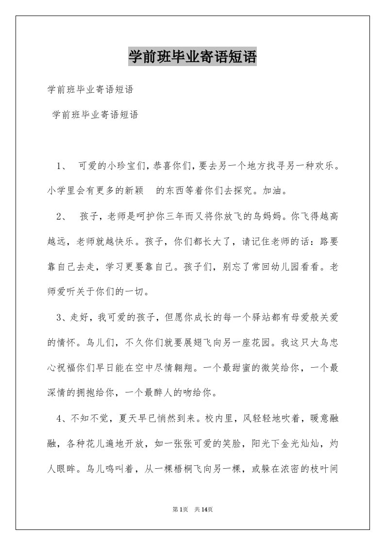 学前班毕业寄语短语