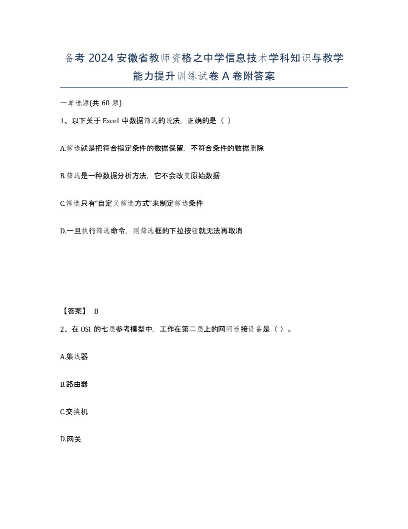 备考2024安徽省教师资格之中学信息技术学科知识与教学能力提升训练试卷A卷附答案