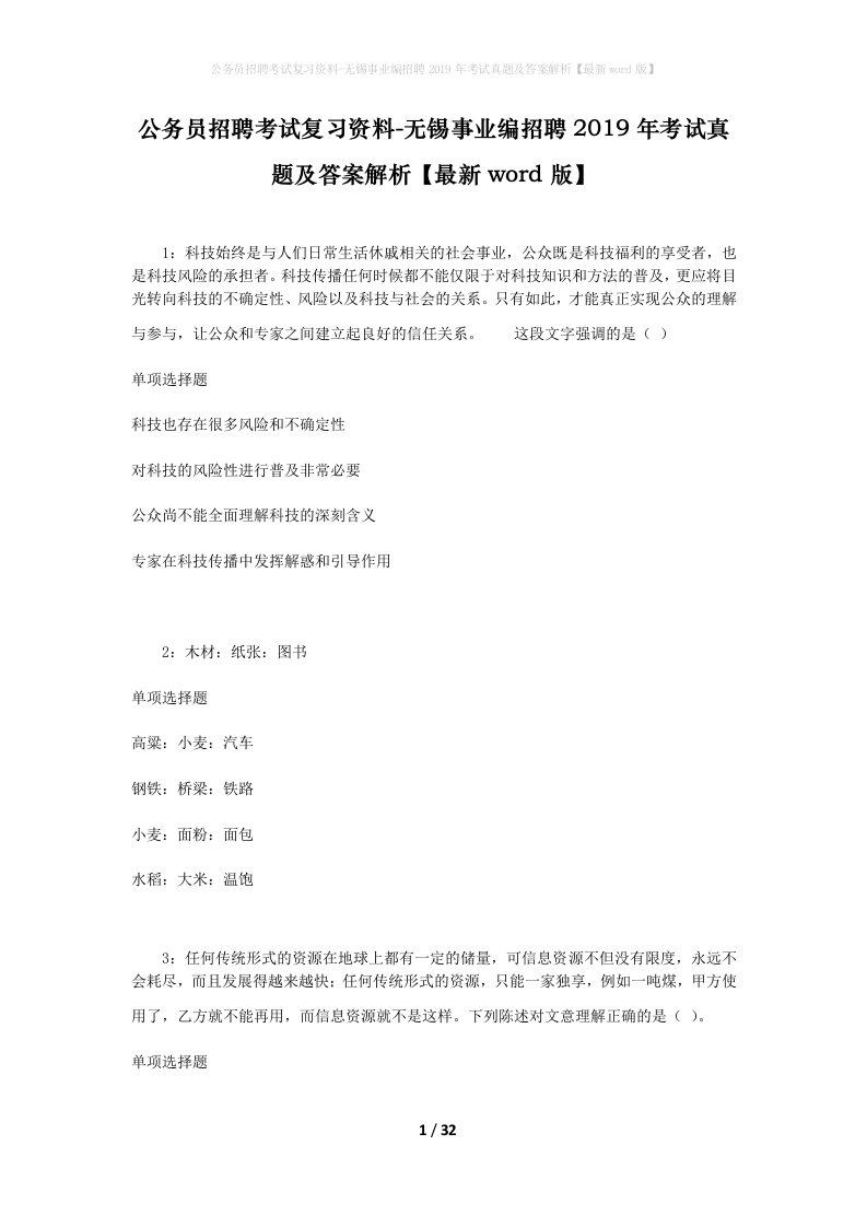 公务员招聘考试复习资料-无锡事业编招聘2019年考试真题及答案解析最新word版