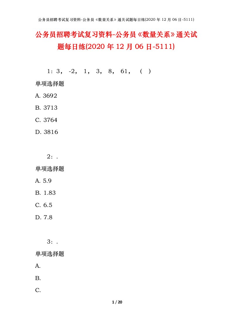 公务员招聘考试复习资料-公务员数量关系通关试题每日练2020年12月06日-5111