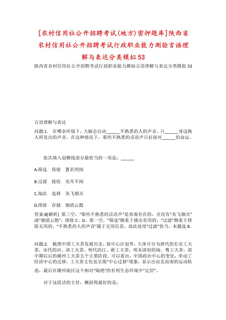 农村信用社公开招聘考试地方密押题库陕西省农村信用社公开招聘考试行政职业能力测验言语理解与表达分类模拟53