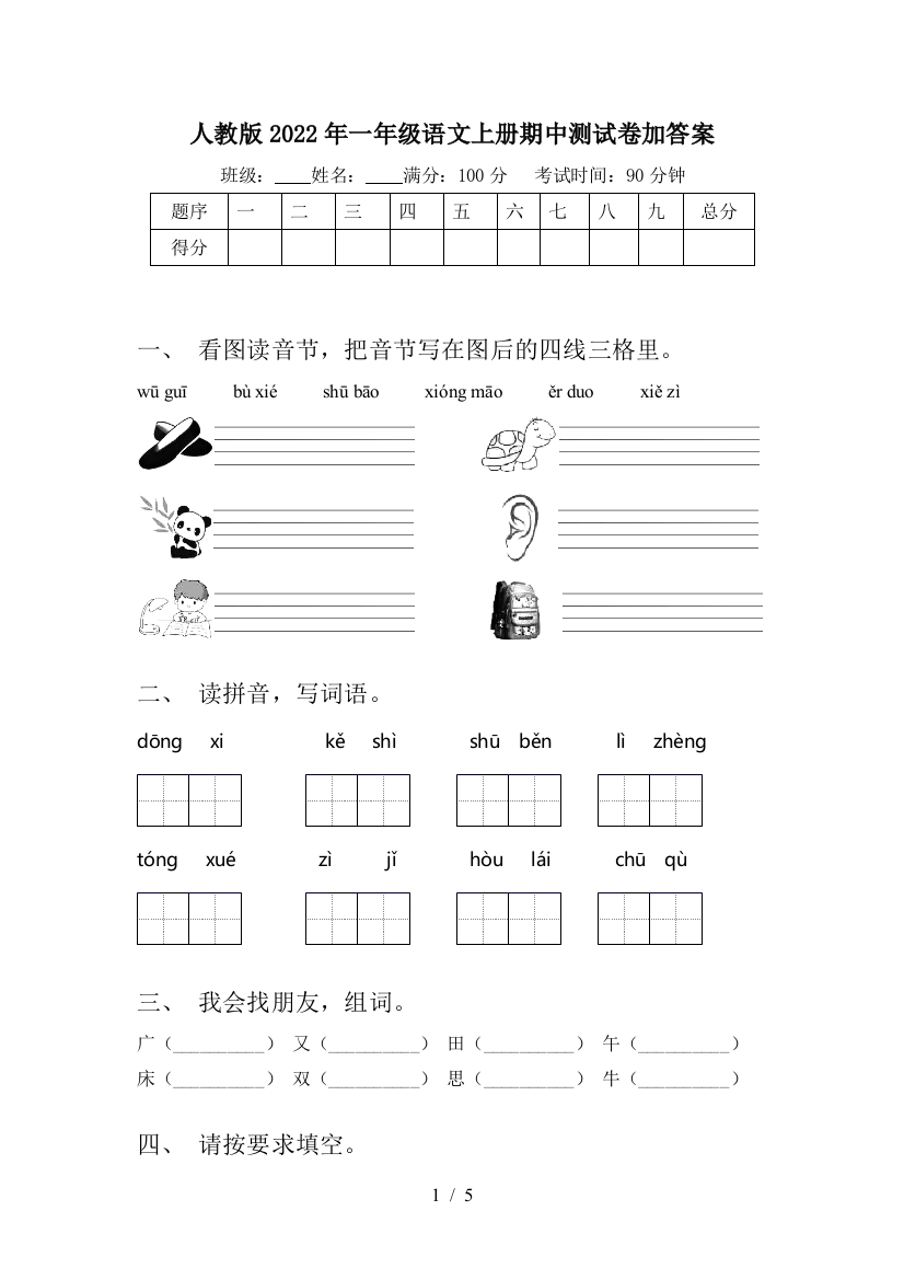 人教版2022年一年级语文上册期中测试卷加答案