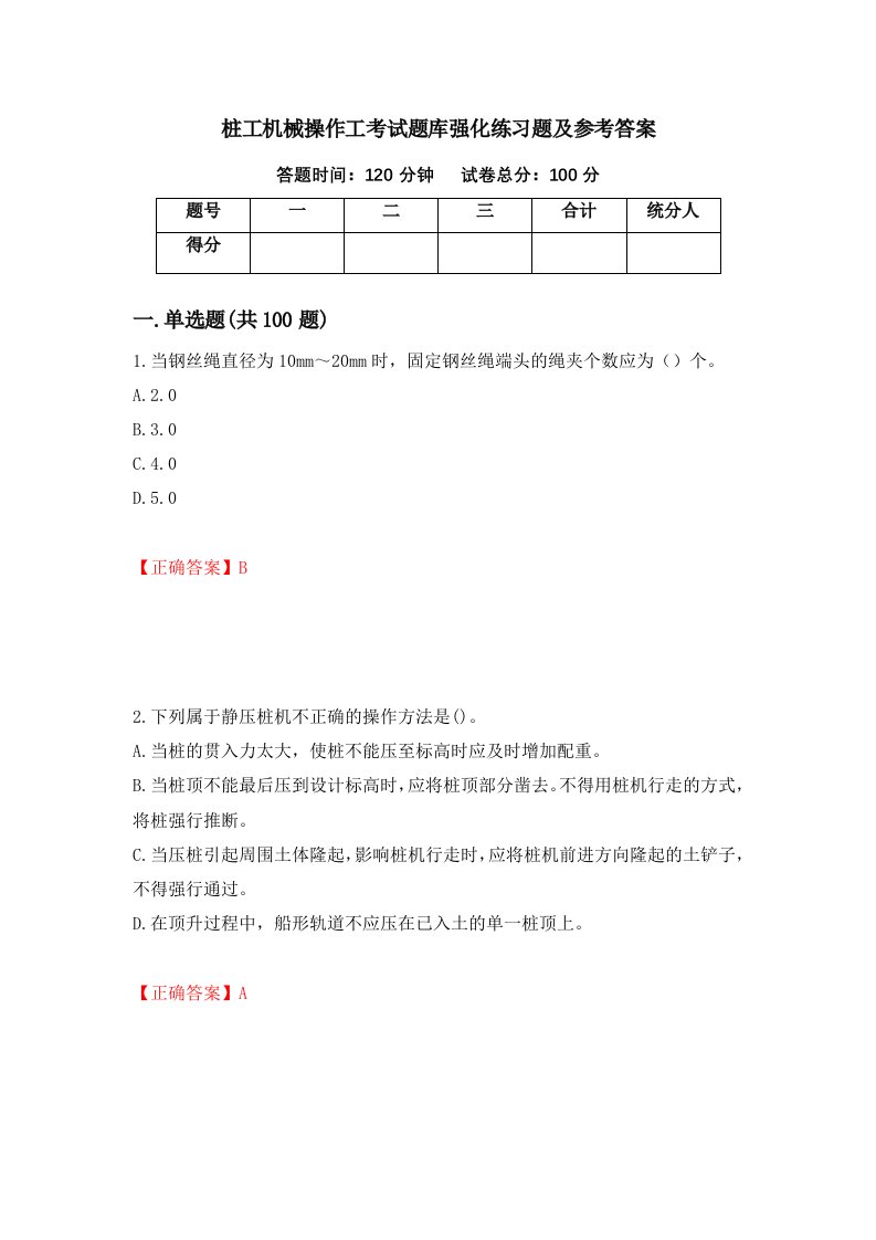 桩工机械操作工考试题库强化练习题及参考答案第8卷