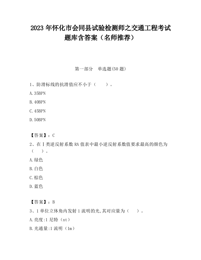 2023年怀化市会同县试验检测师之交通工程考试题库含答案（名师推荐）