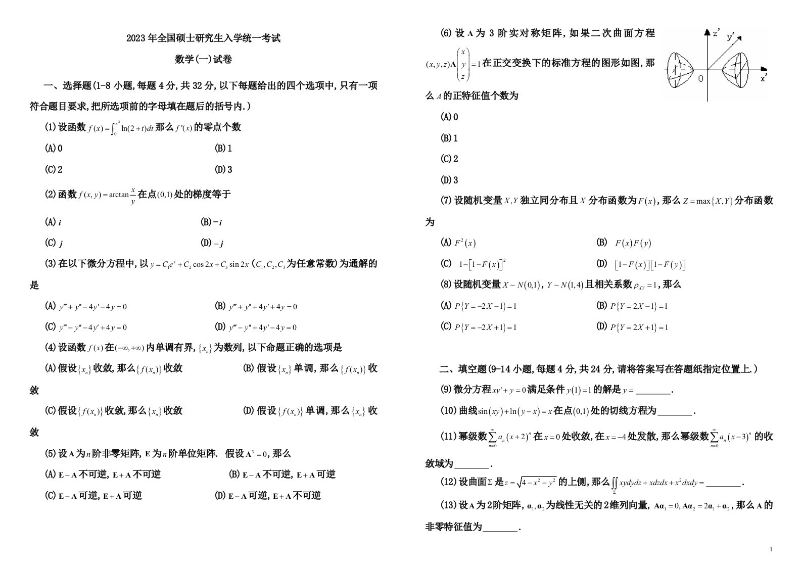 2023-2023历年考研数学一真题及答案详解