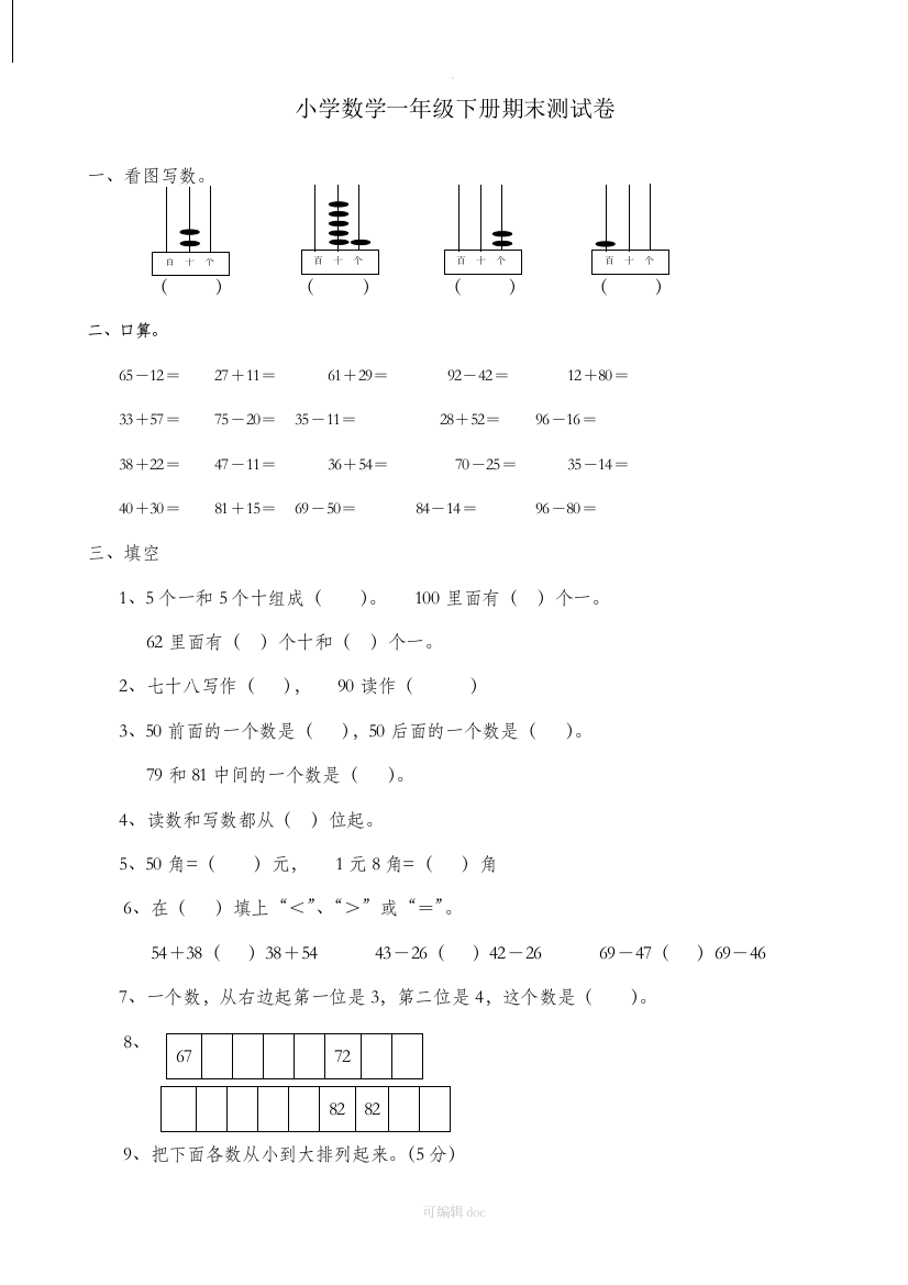 小学数学一年级下册期末测试卷-数学一年级下测试卷