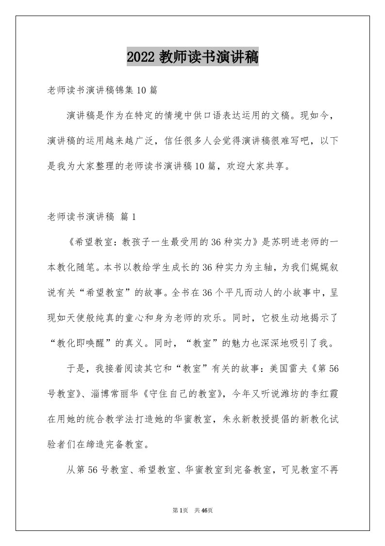 2024教师读书演讲稿完整版42