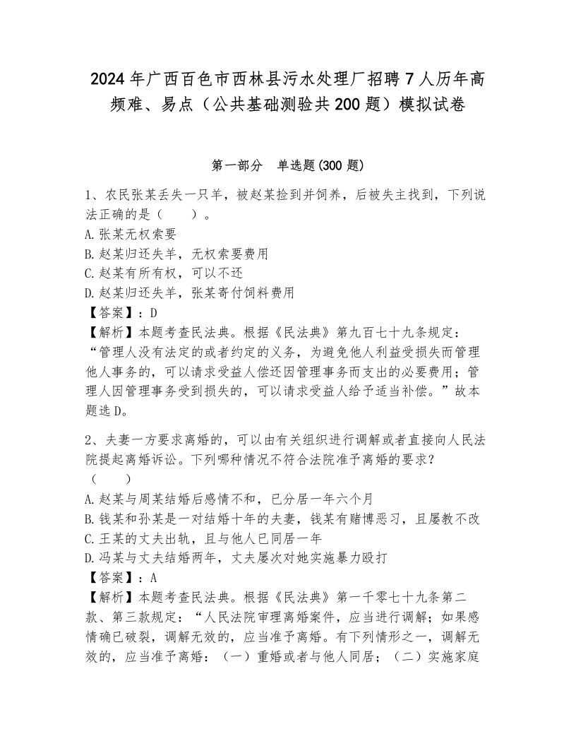 2024年广西百色市西林县污水处理厂招聘7人历年高频难、易点（公共基础测验共200题）模拟试卷含答案（完整版）