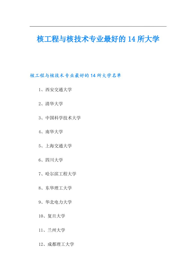 核工程与核技术专业最好的14所大学