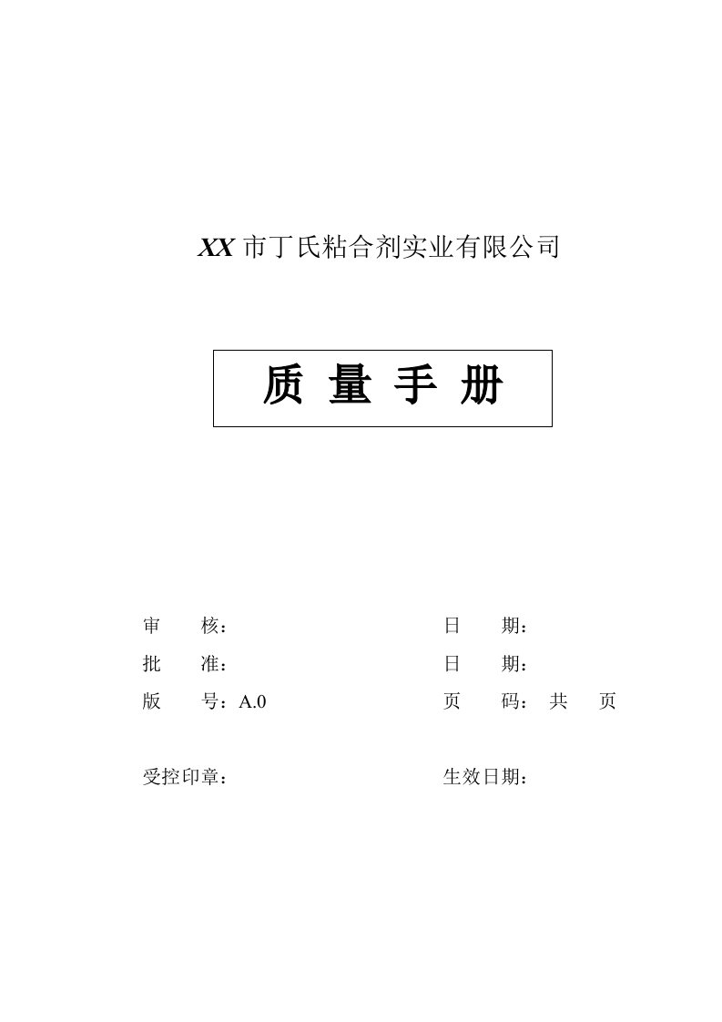 企业管理手册-XX粘合剂实业有限公司质量手册