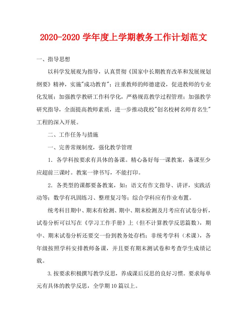 2020-2020学年度上学期教务工作计划范文