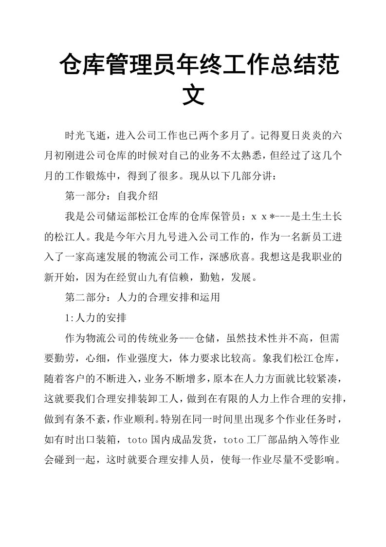 仓库管理员年终工作总结范文