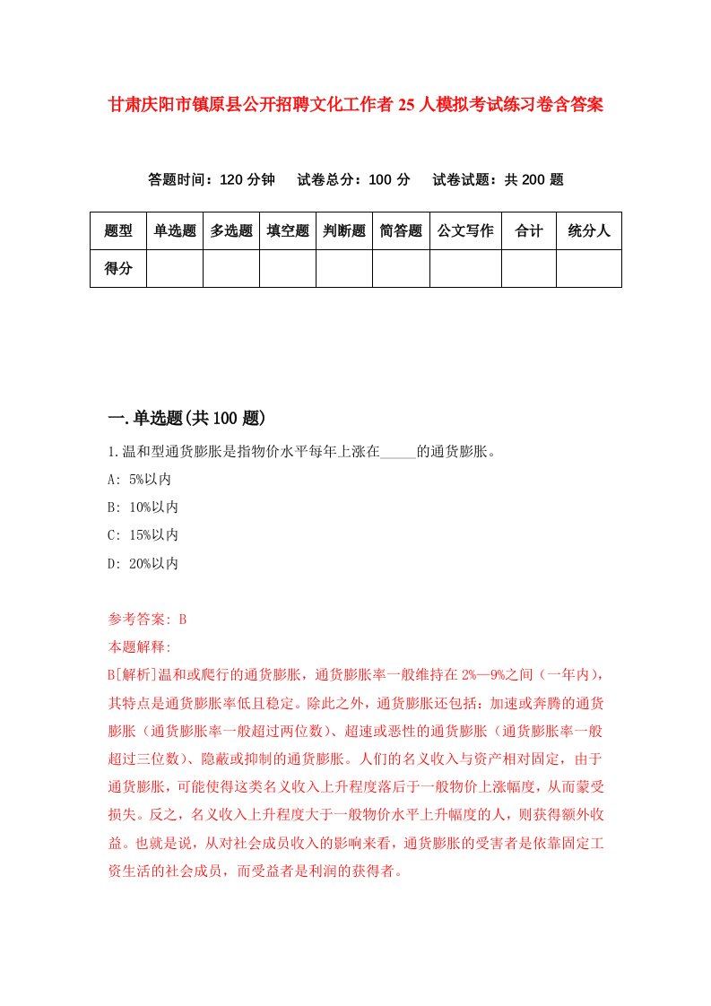 甘肃庆阳市镇原县公开招聘文化工作者25人模拟考试练习卷含答案1