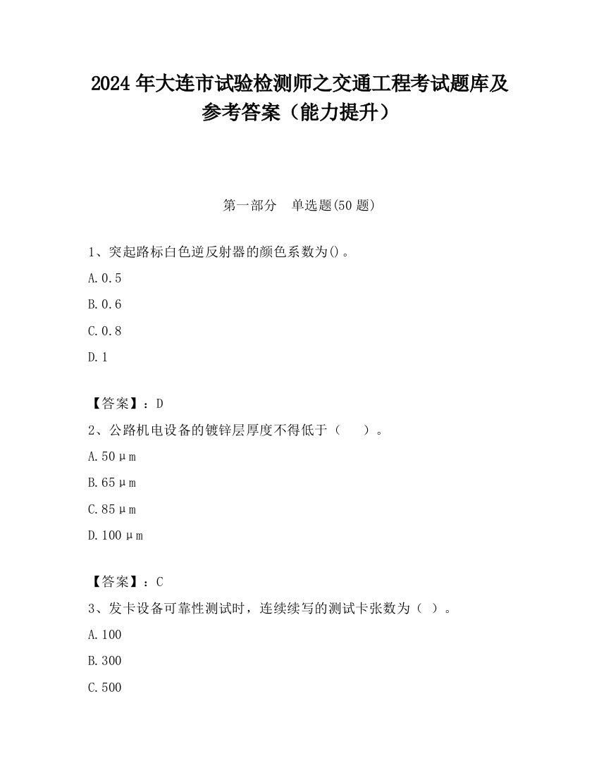 2024年大连市试验检测师之交通工程考试题库及参考答案（能力提升）