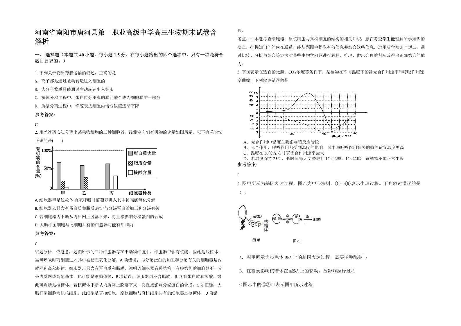 河南省南阳市唐河县第一职业高级中学高三生物期末试卷含解析