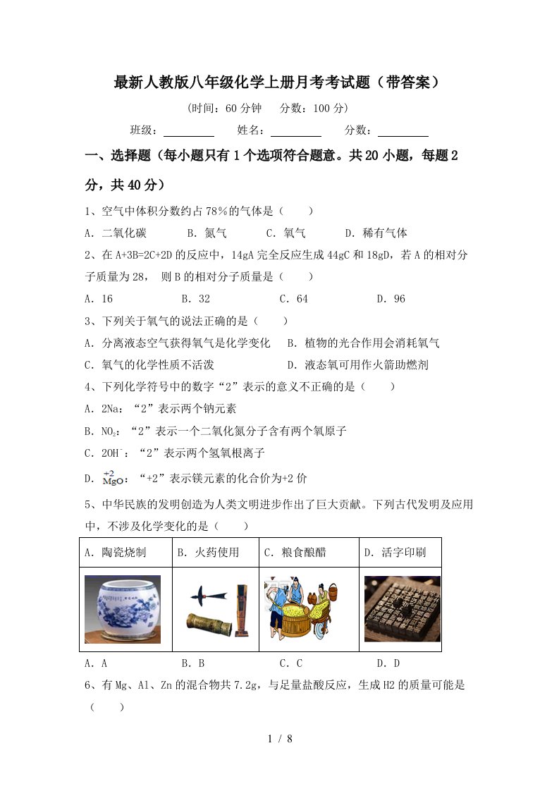 最新人教版八年级化学上册月考考试题带答案