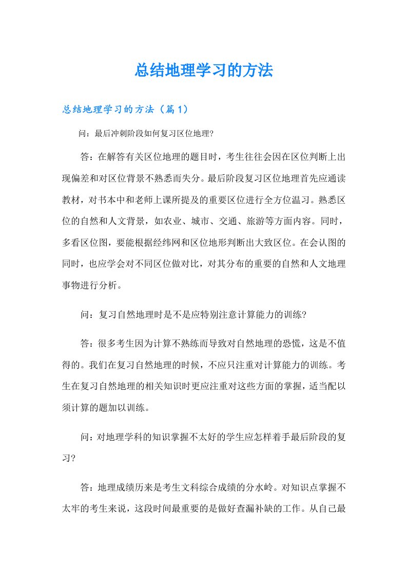 总结地理学习的方法