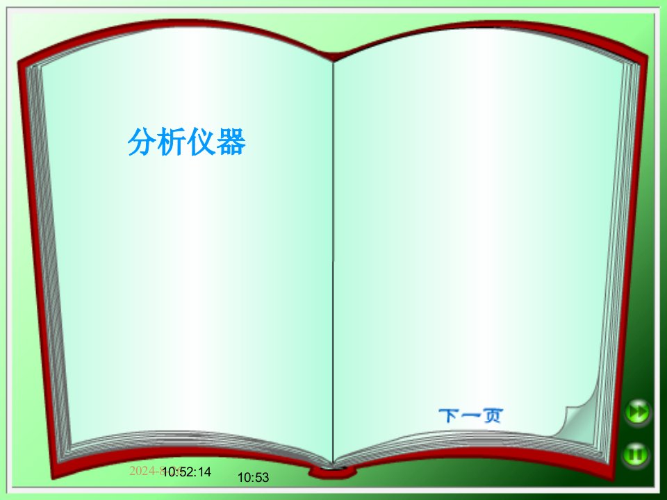 定量分析中的常用仪器模板课件