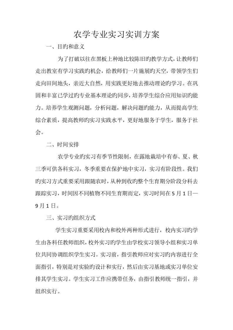 农学专业实习实训专题方案