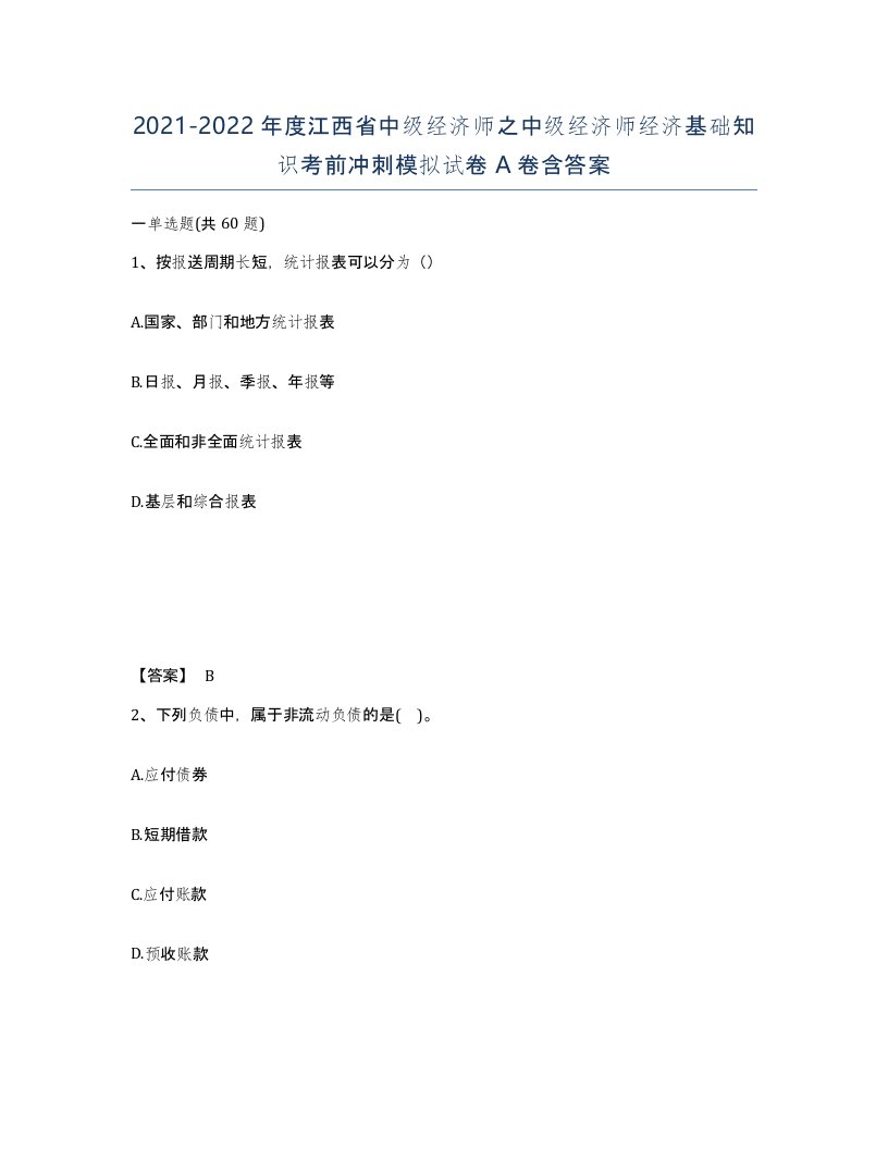 2021-2022年度江西省中级经济师之中级经济师经济基础知识考前冲刺模拟试卷A卷含答案