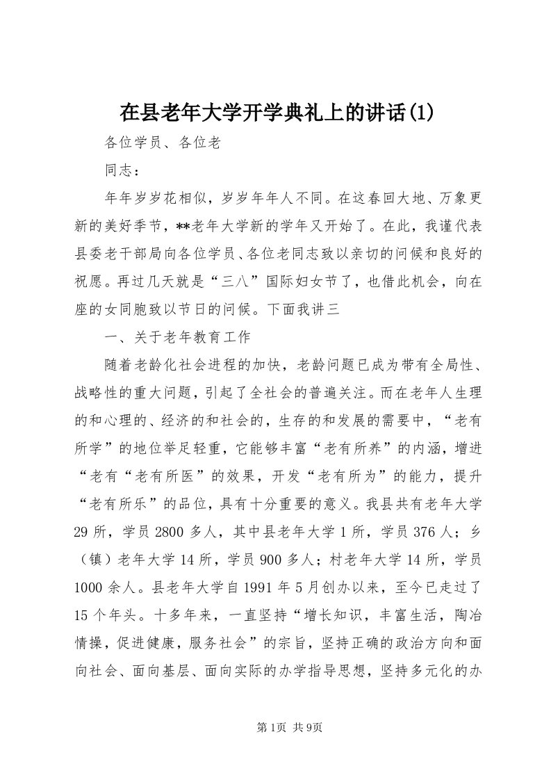 7在县老年大学开学典礼上的致辞()