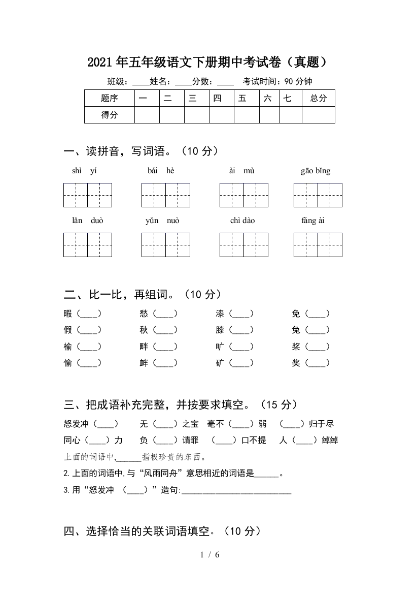 2021年五年级语文下册期中考试卷(真题)