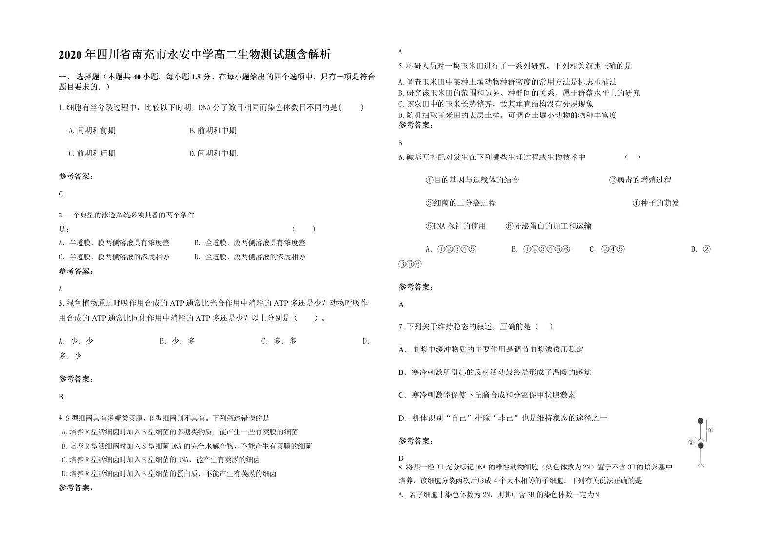 2020年四川省南充市永安中学高二生物测试题含解析