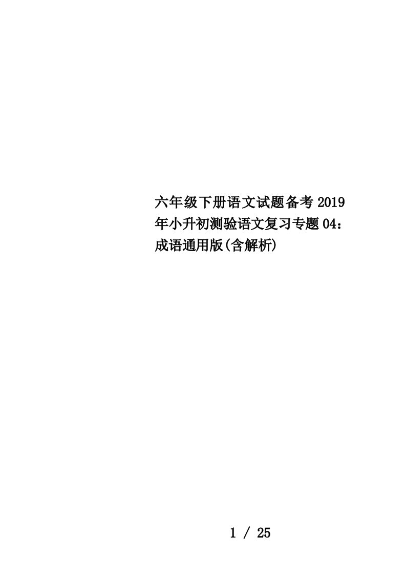 六年级下册语文试题备考2019年小升初测验语文复习专题04：成语通用版(含解析)