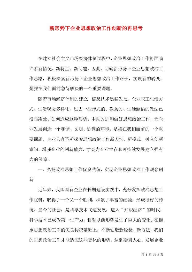 新形势下企业思想政治工作创新的再思考