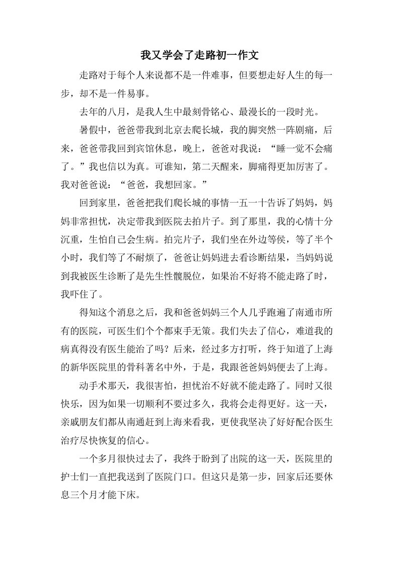 我又学会了走路初一作文