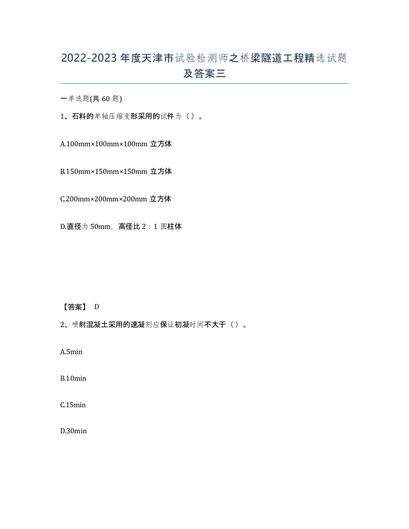 2022-2023年度天津市试验检测师之桥梁隧道工程试题及答案三