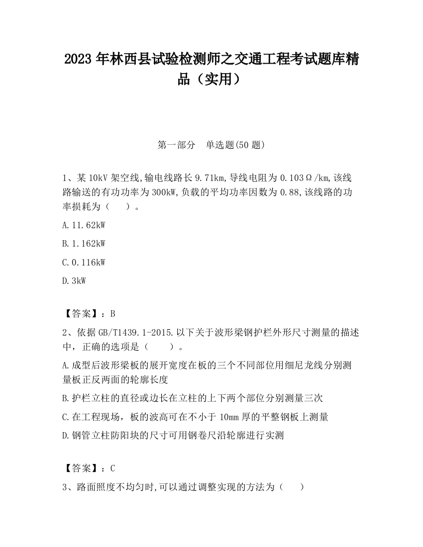 2023年林西县试验检测师之交通工程考试题库精品（实用）