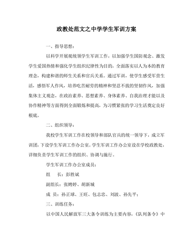 政教处范文中学学生军训方案