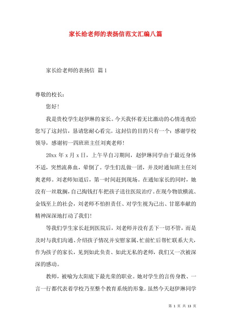 家长给老师的表扬信范文汇编八篇