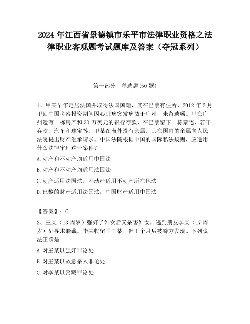 2024年江西省景德镇市乐平市法律职业资格之法律职业客观题考试题库及答案（夺冠系列）