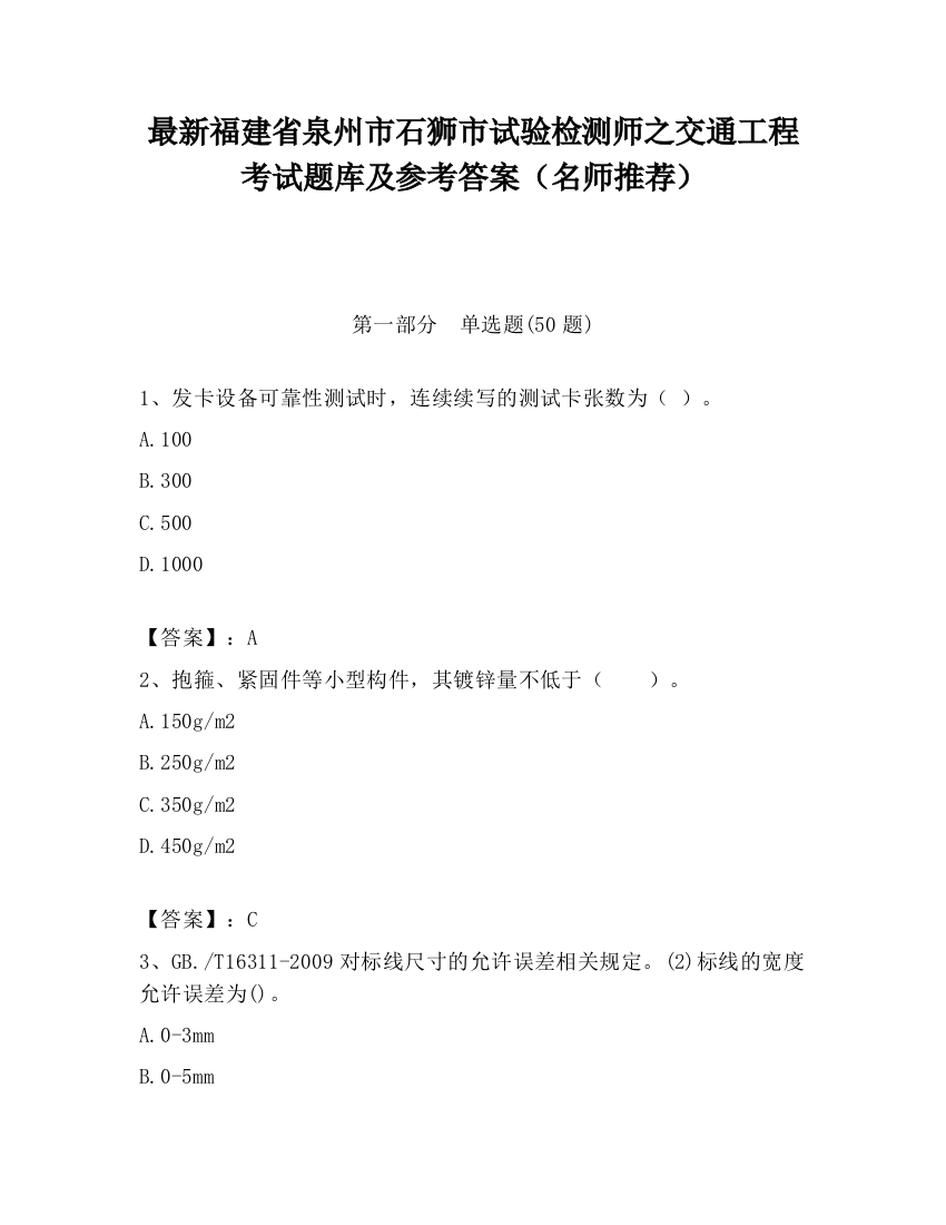 最新福建省泉州市石狮市试验检测师之交通工程考试题库及参考答案（名师推荐）