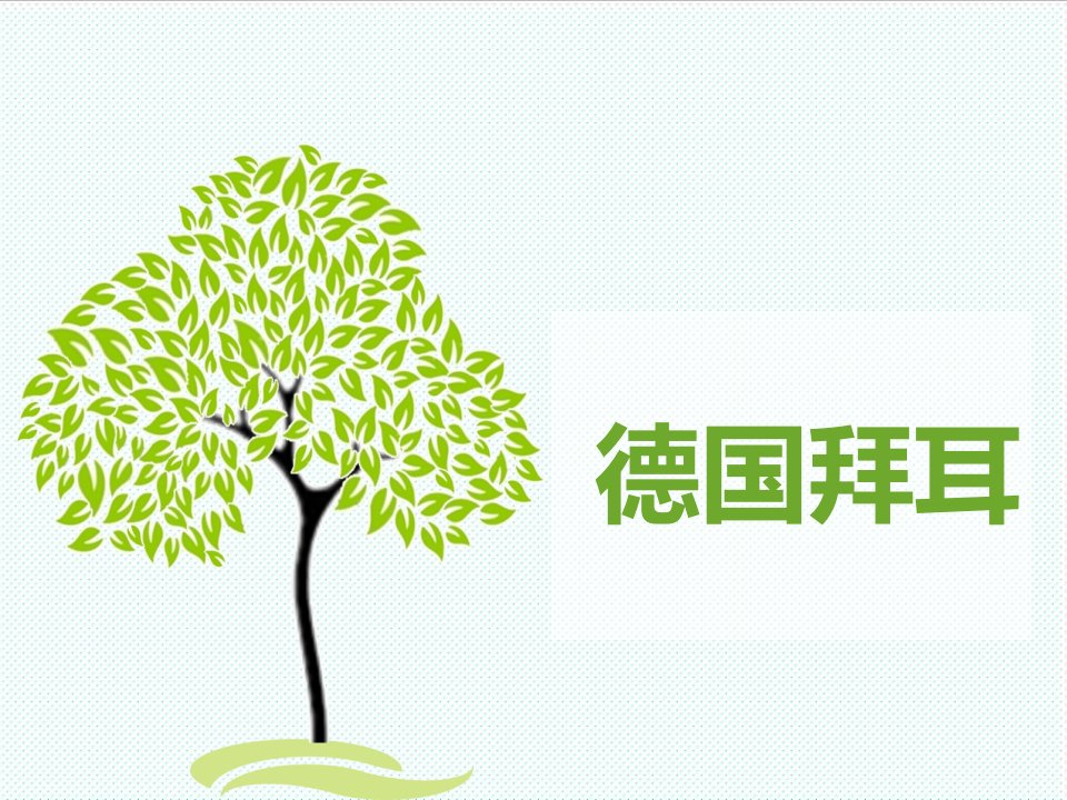 推荐-德国拜耳公司市场营销