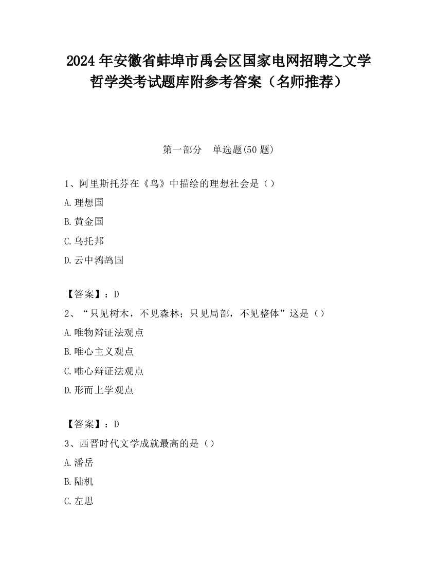 2024年安徽省蚌埠市禹会区国家电网招聘之文学哲学类考试题库附参考答案（名师推荐）