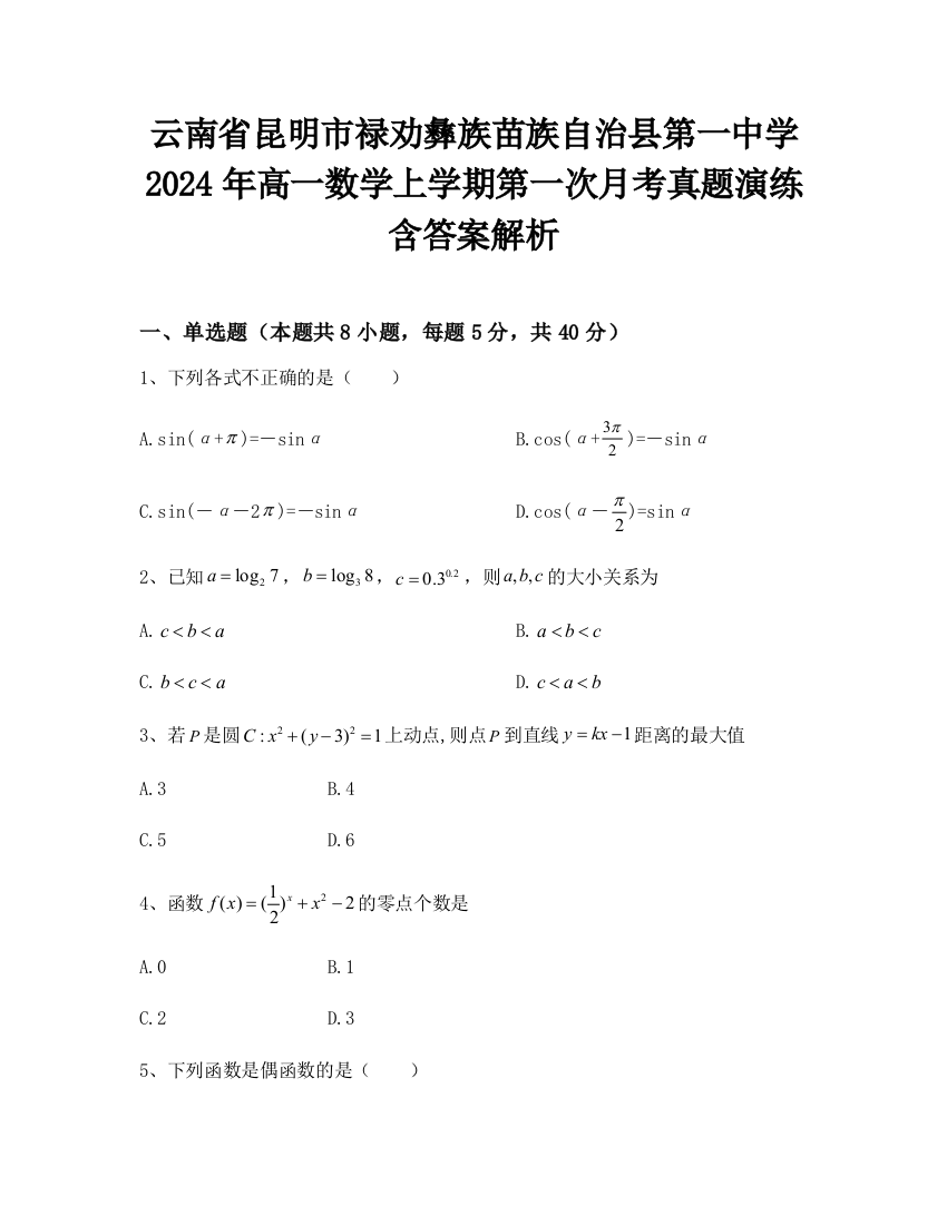 云南省昆明市禄劝彝族苗族自治县第一中学2024年高一数学上学期第一次月考真题演练含答案解析