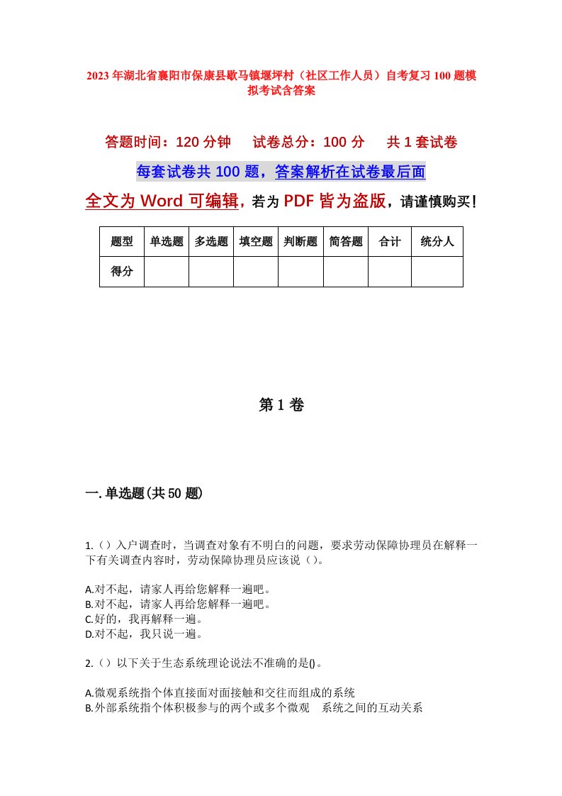 2023年湖北省襄阳市保康县歇马镇堰坪村社区工作人员自考复习100题模拟考试含答案