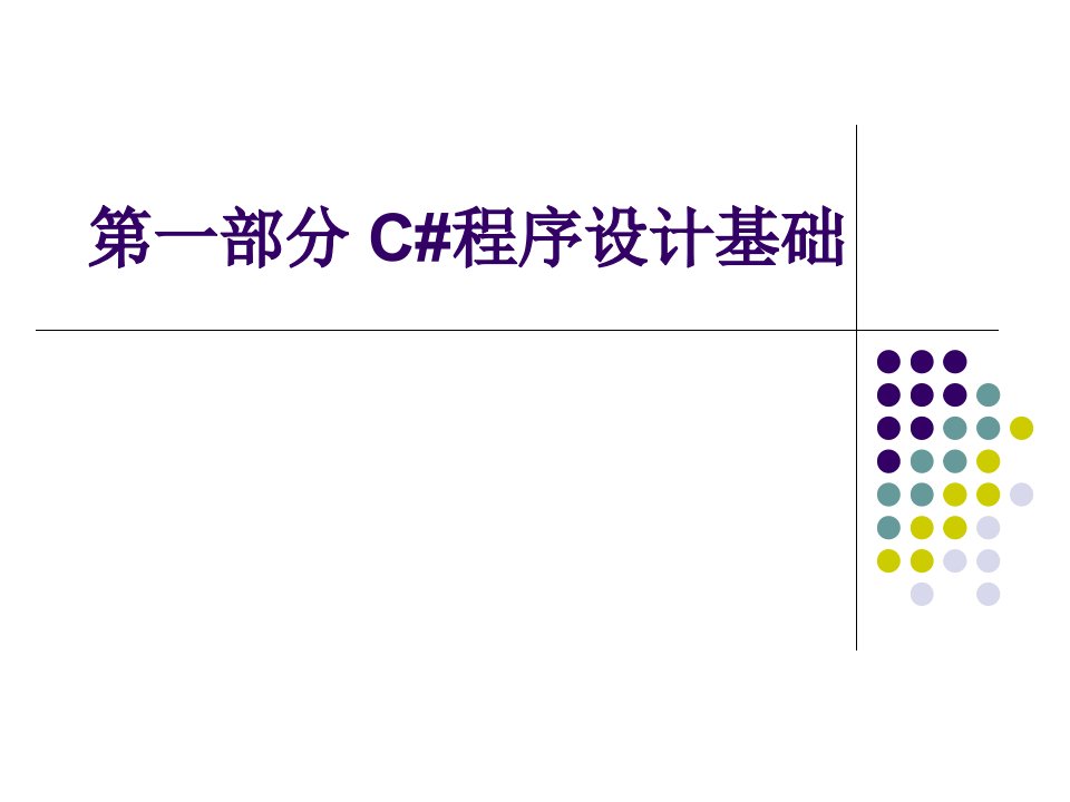 C概述数据类型与程序流程控制