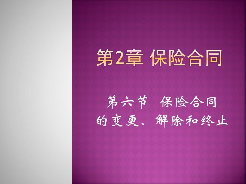 第2章(6)保险合同的变更、解除和终止